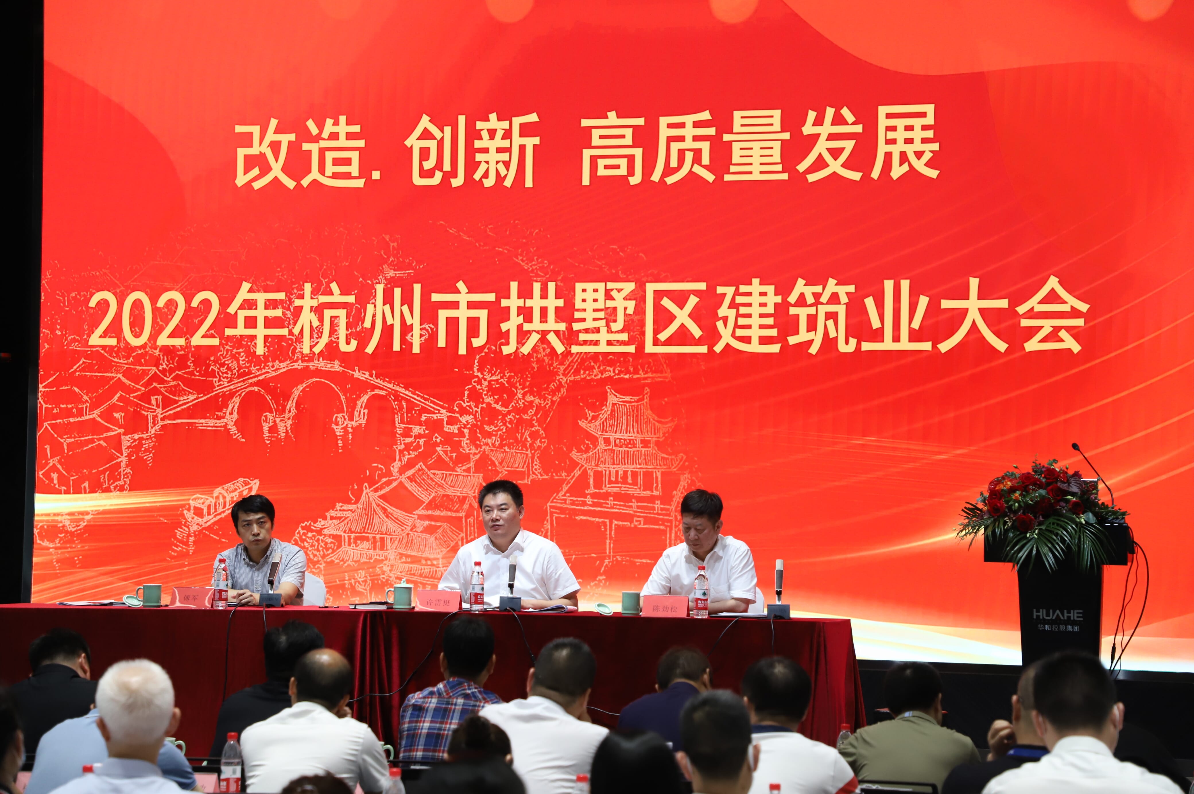 熱烈祝賀拱墅區建筑業大會及建筑業協會第六屆會員大會、六屆一次理事會會議順利于華和總部召開！