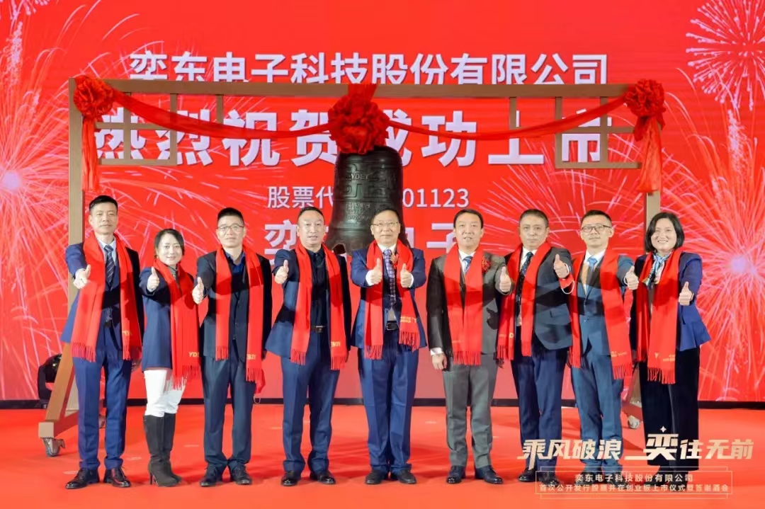 喜報||恭祝奕東電子（301123）創(chuàng)業(yè)板成功上市！