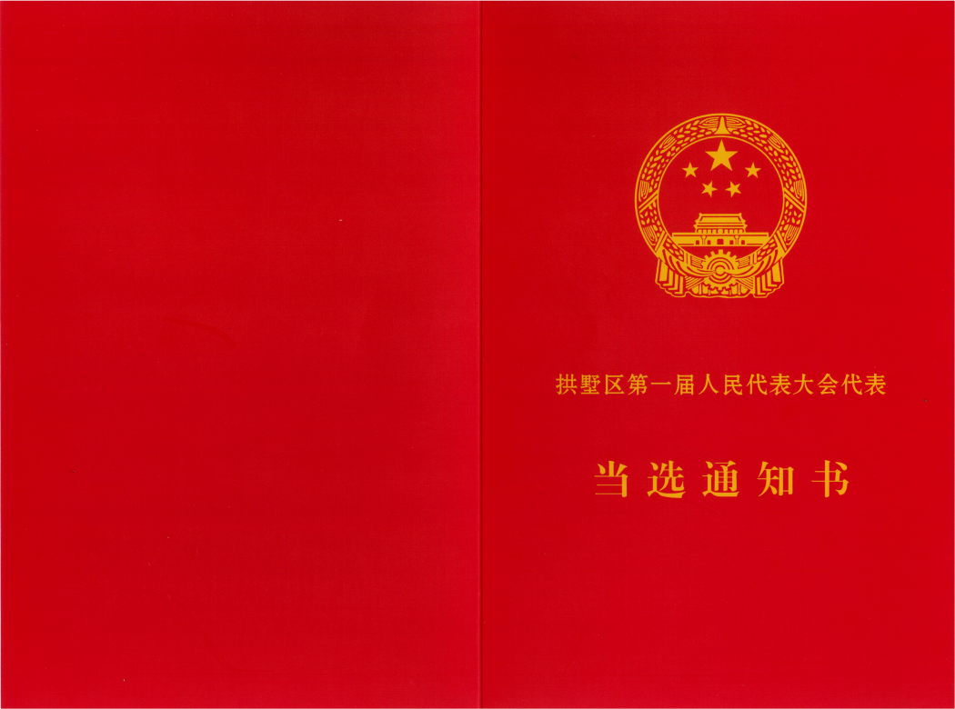 祝賀集團董事長婁華龍同志當(dāng)選新拱墅區(qū)第一屆人民代表大會代表