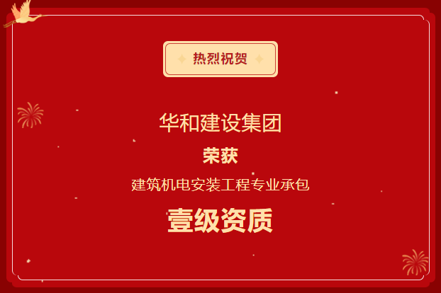 喜報||華和建設榮獲建筑機電安裝工程專業承包壹級資質！
